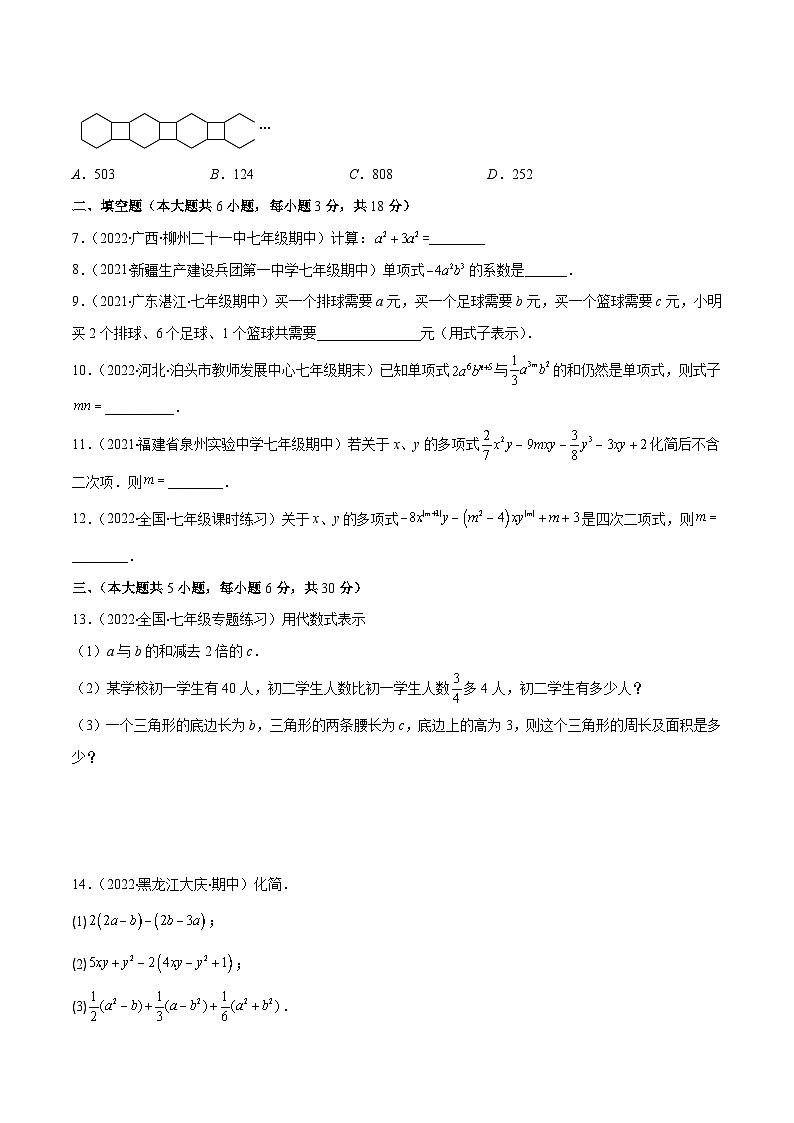 北师大版数学七上重难点培优训练第三章 整式及其加减培优检测卷(原卷版) 第2页