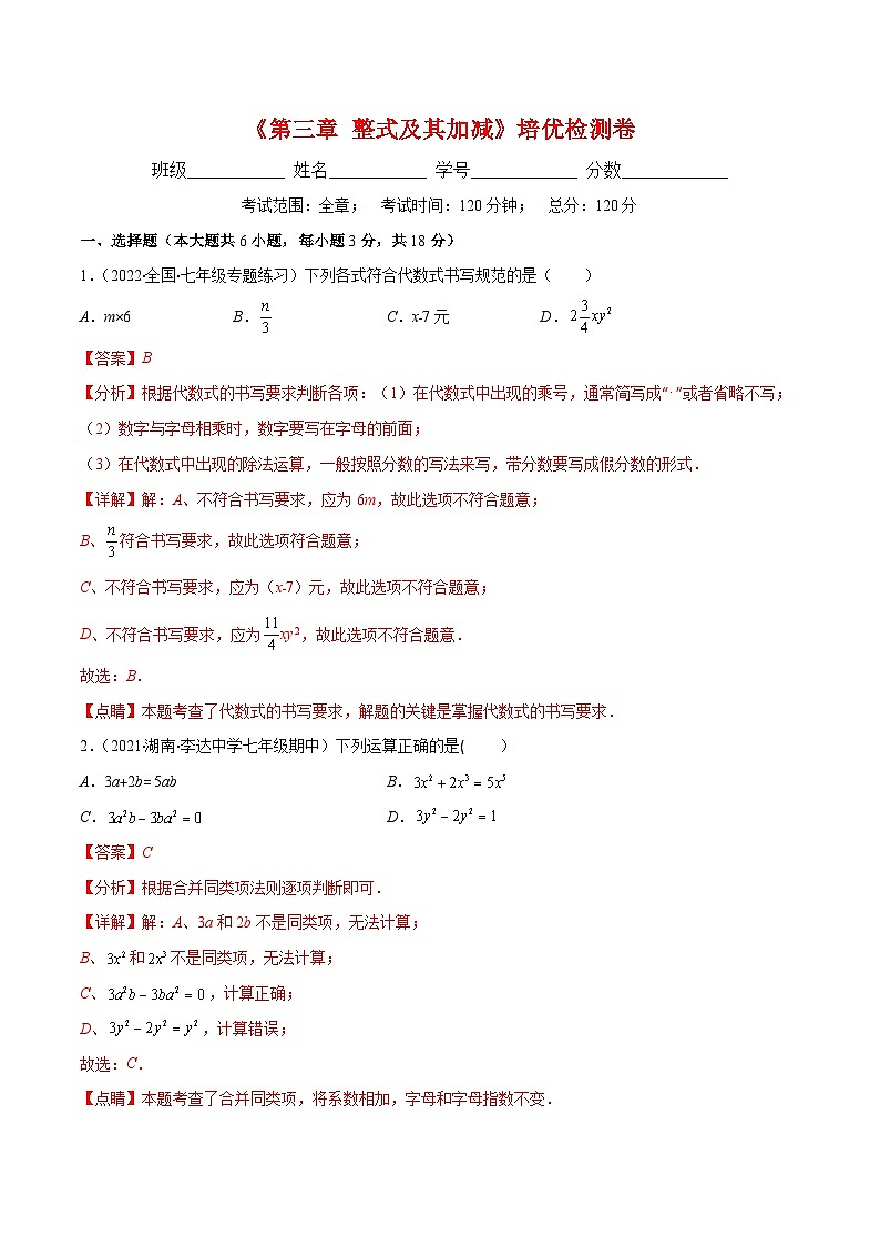 北师大版数学七上重难点培优训练第三章 整式及其加减培优检测卷(解析版) 第1页