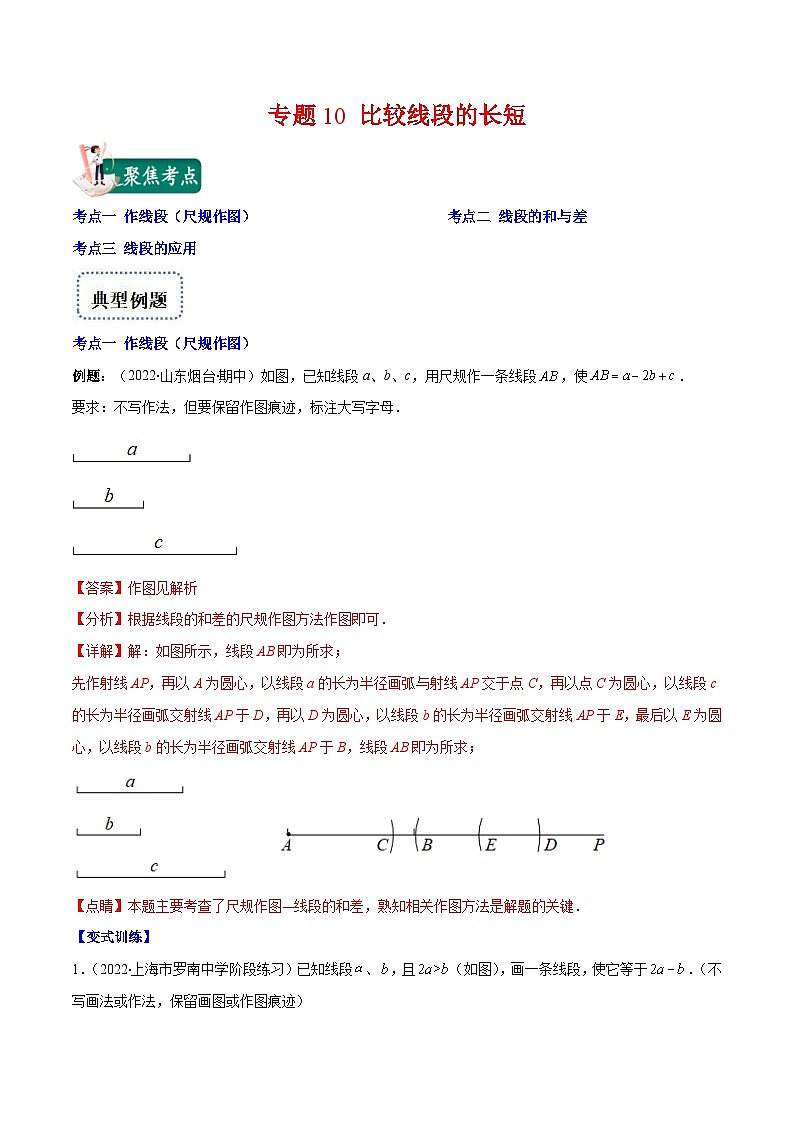 北师大版数学七上重难点培优训练专题10 比较线段的长短(解析版) 第1页