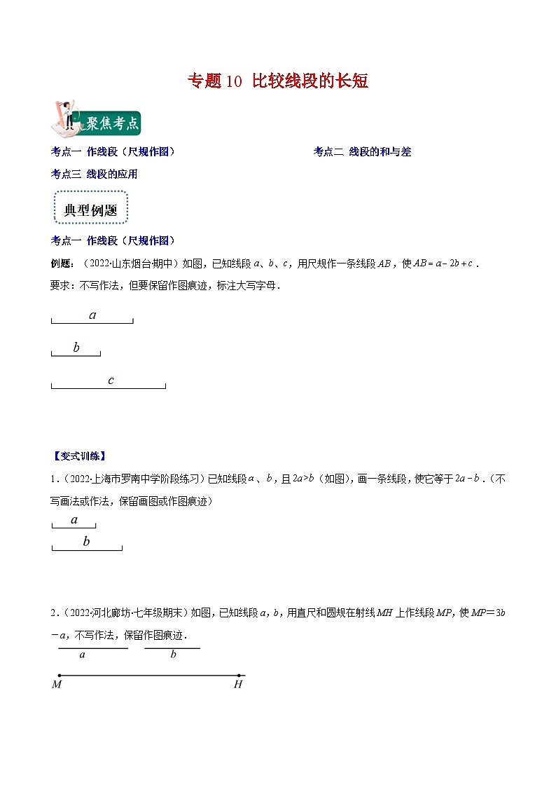 北师大版数学七上重难点培优训练专题10 比较线段的长短(原卷版) 第1页