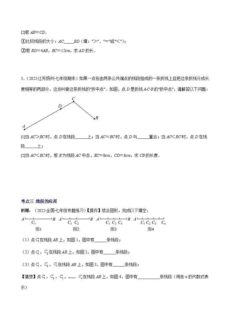 北师大版数学七上重难点培优训练专题10 比较线段的长短(原卷版) 第3页