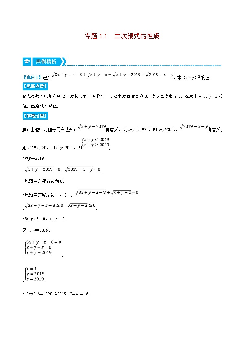 浙教版数学八年级下册重难点提升训练专题1.1 二次根式的性质（解析版）第1页