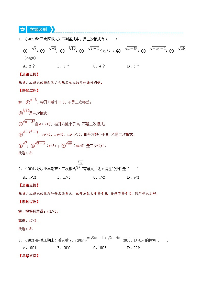 浙教版数学八年级下册重难点提升训练专题1.1 二次根式的性质（解析版）第2页