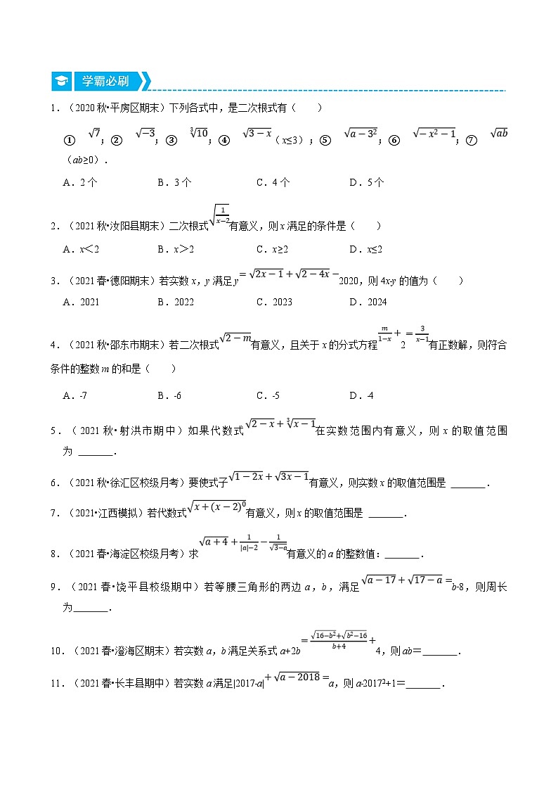 浙教版数学八年级下册重难点提升训练专题1.1 二次根式的性质（原卷版）第2页