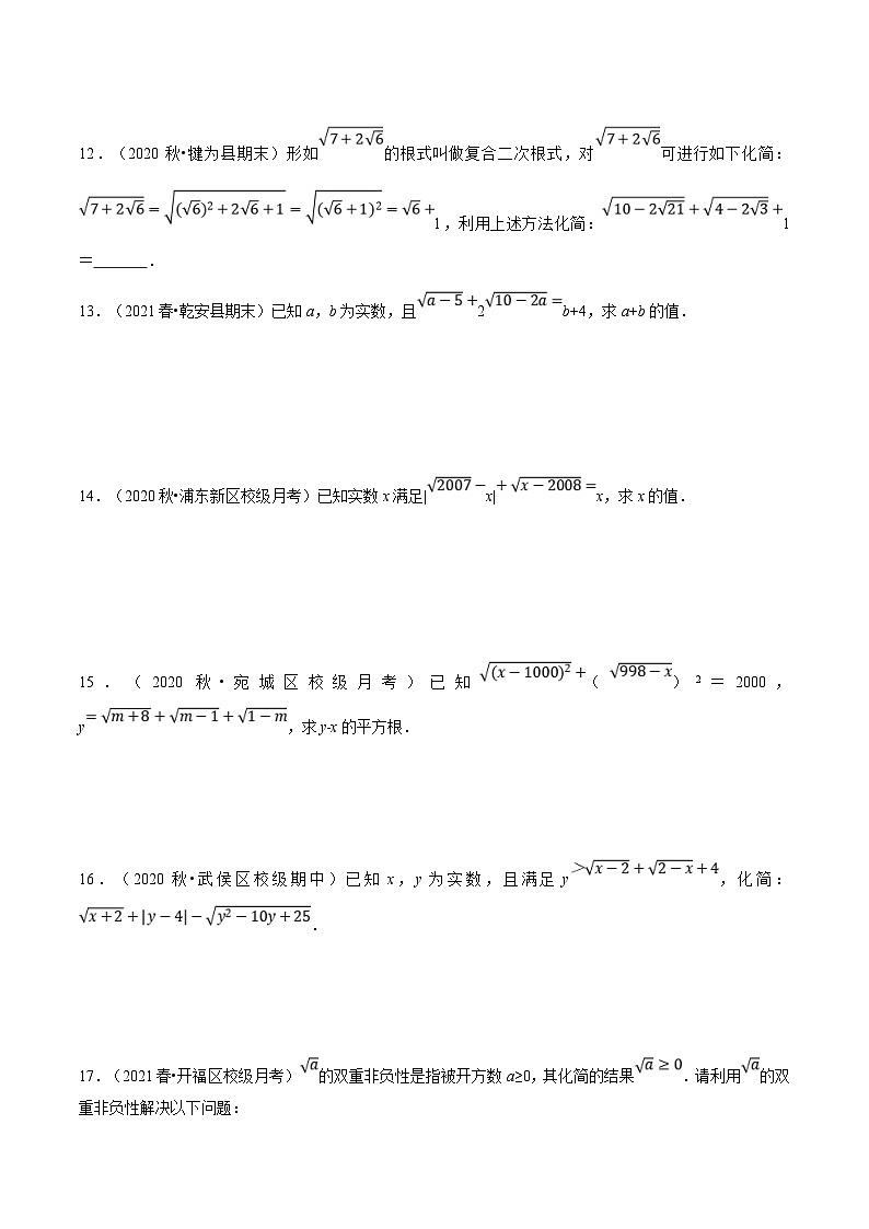 浙教版数学八年级下册重难点提升训练专题1.1 二次根式的性质（原卷版）第3页