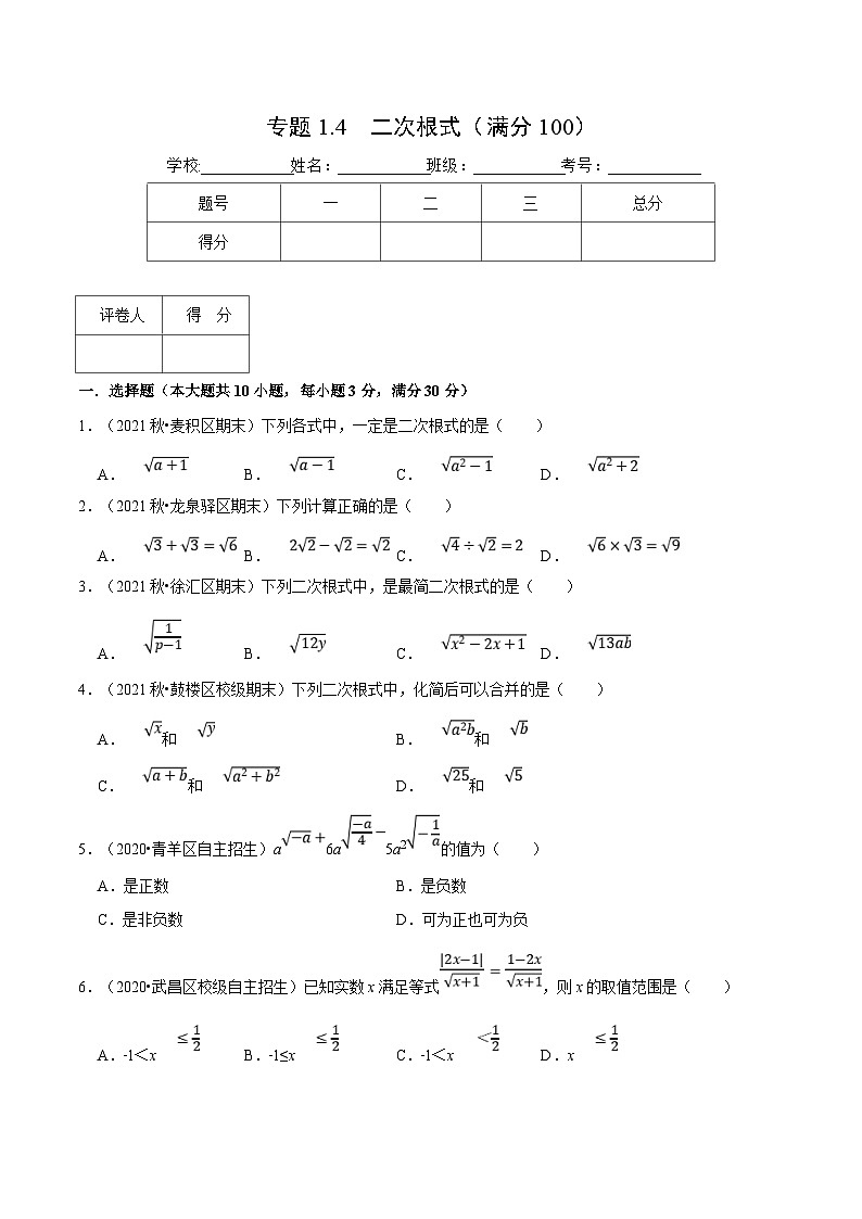 浙教版数学八年级下册重难点提升训练专题1.4 二次根式（压轴题综合）（原卷版）第1页