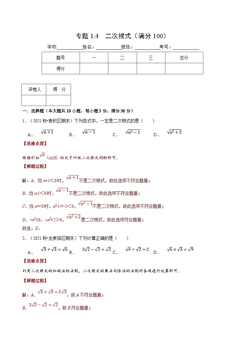 浙教版数学八年级下册重难点提升训练专题1.4 二次根式（压轴题综合）（解析版）第1页