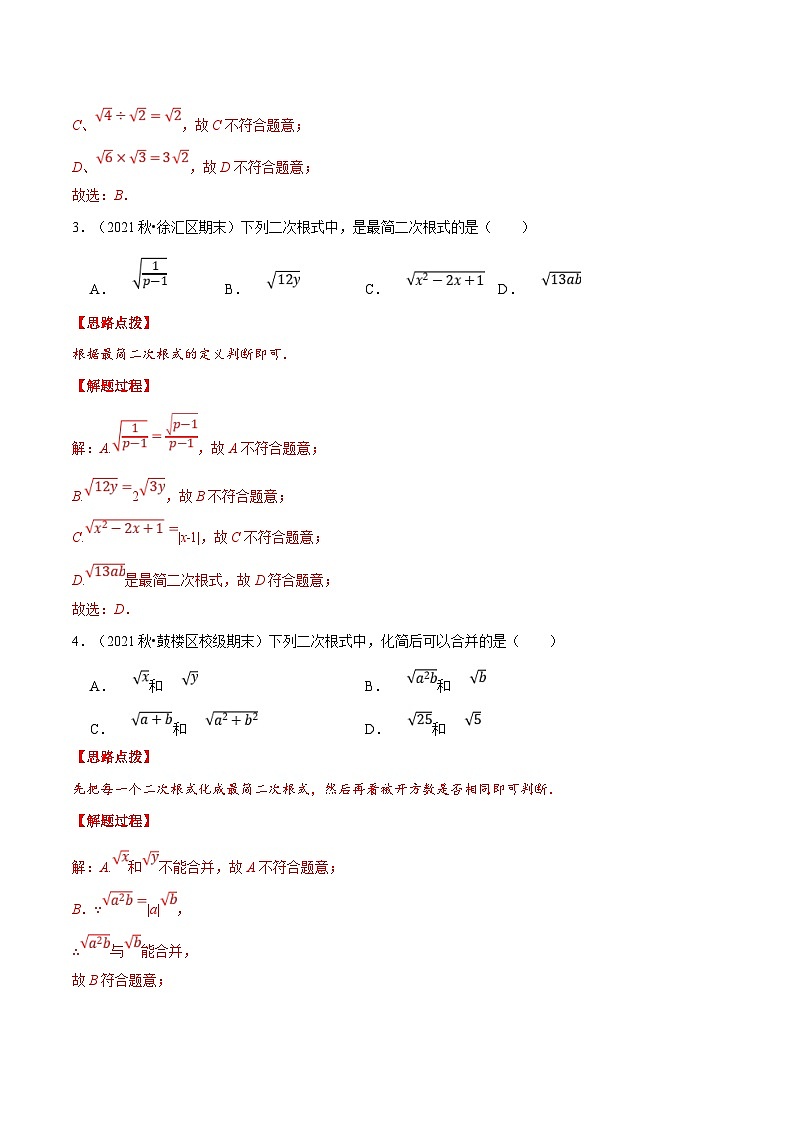浙教版数学八年级下册重难点提升训练专题1.4 二次根式（压轴题综合）（解析版）第2页