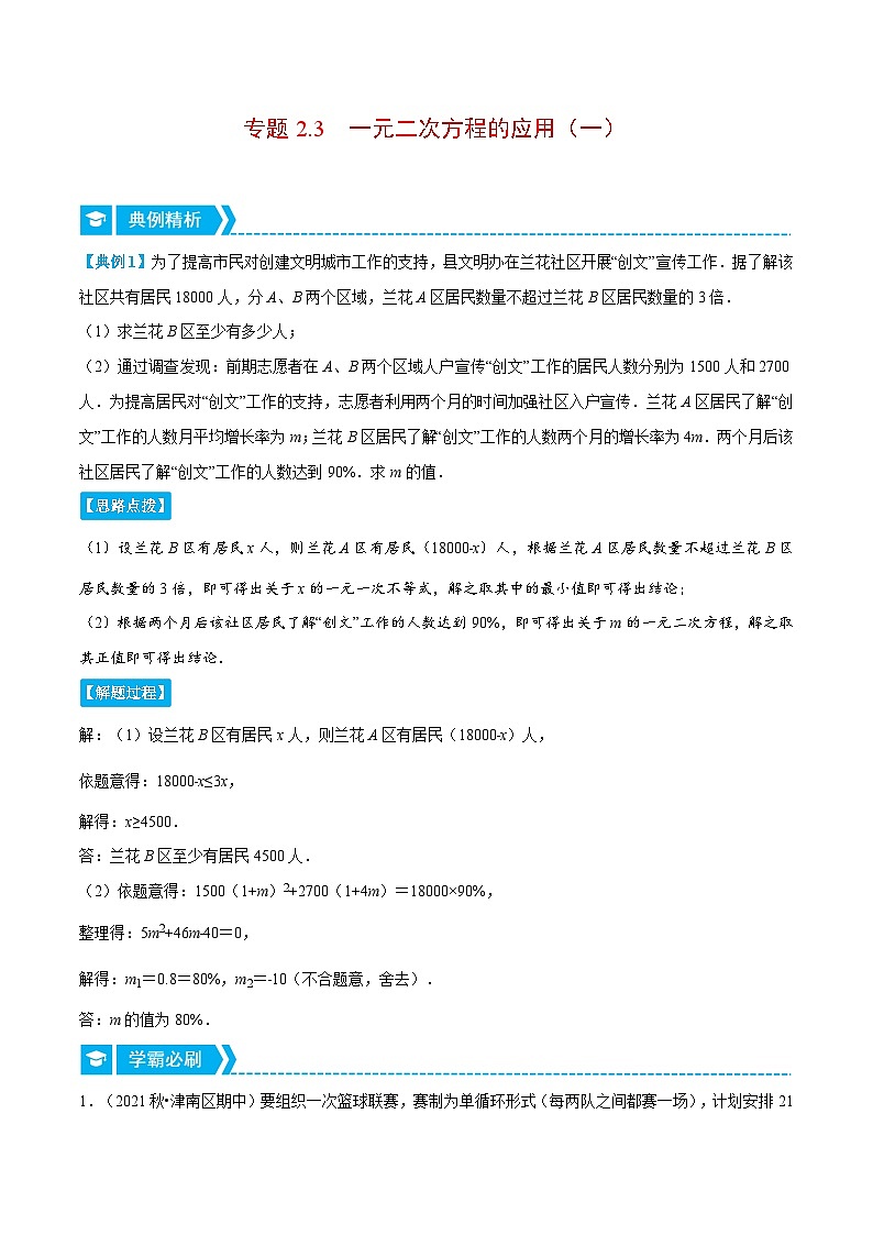 浙教版数学八年级下册重难点提升训练专题2.3 一元二次方程的应用（一）（解析版）第1页