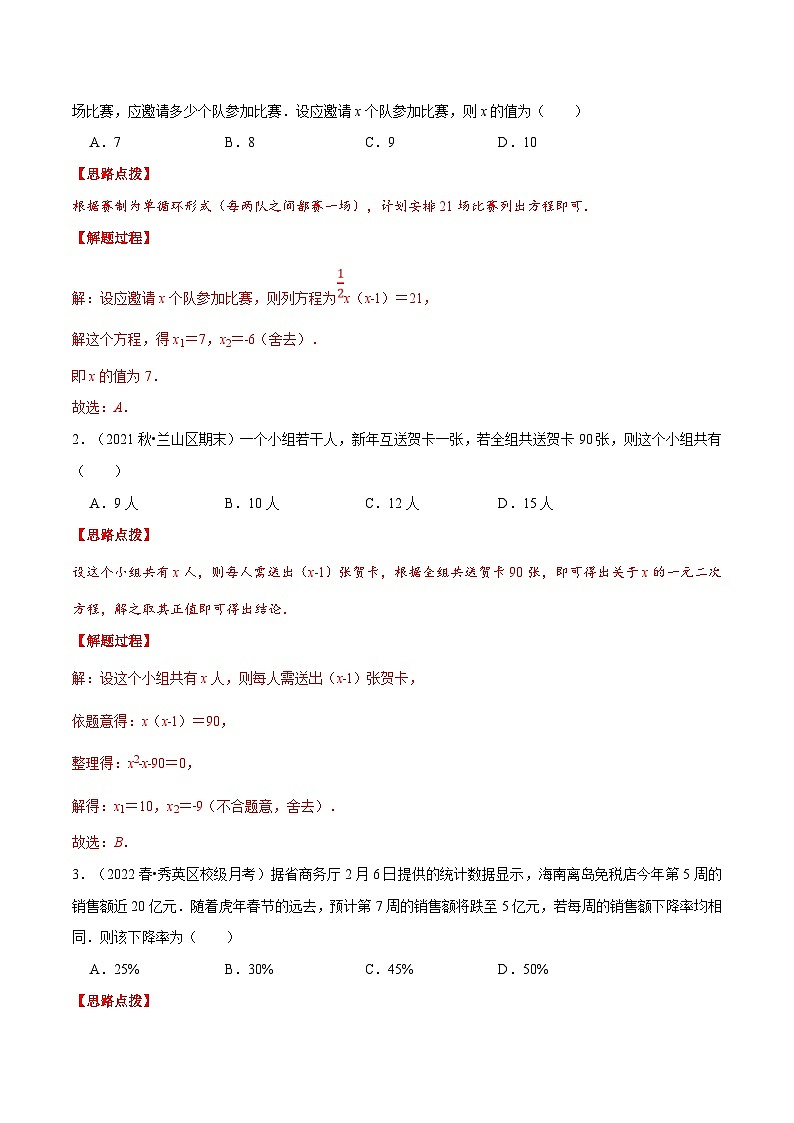 浙教版数学八年级下册重难点提升训练专题2.3 一元二次方程的应用（一）（解析版）第2页