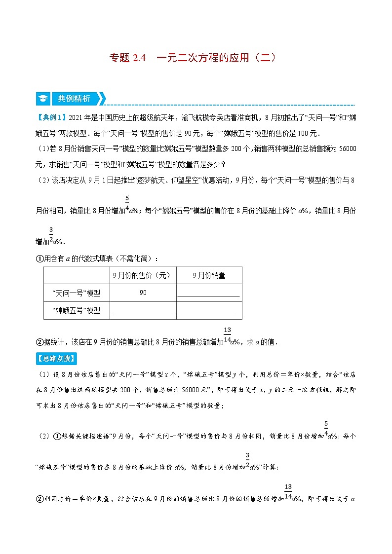 浙教版数学八年级下册重难点提升训练专题2.4 一元二次方程的应用（二）（原卷版）第1页