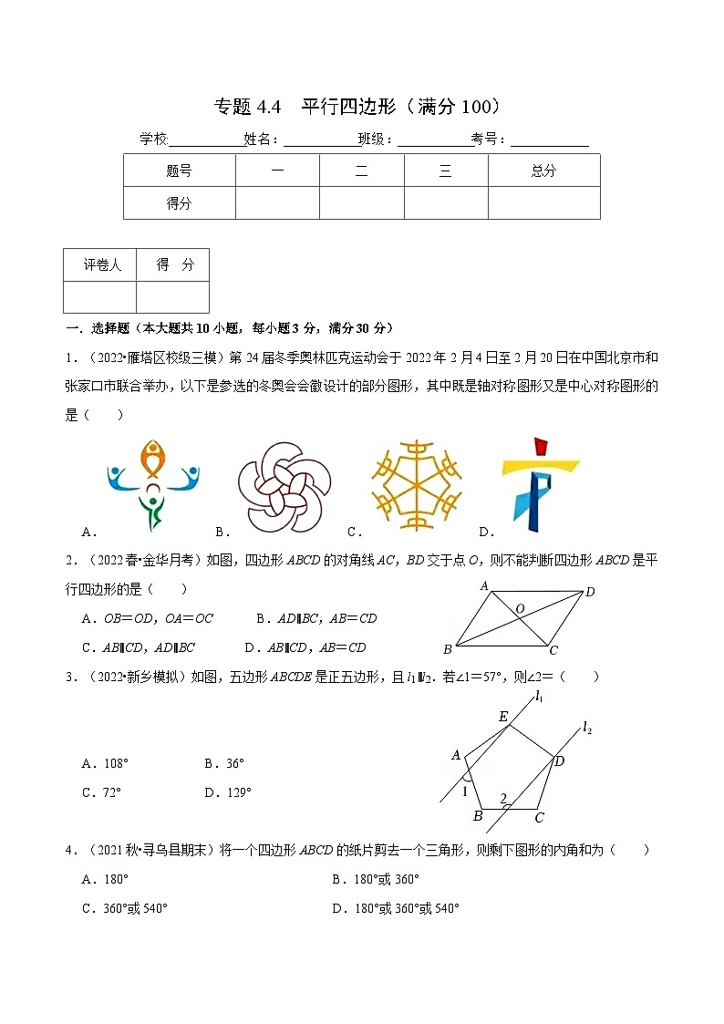 浙教版数学八年级下册重难点提升训练专题4.4 平行四边形（压轴题综合）（原卷版）第1页
