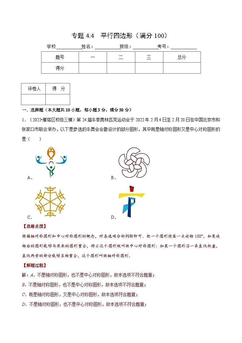 浙教版数学八年级下册重难点提升训练专题4.4 平行四边形（压轴题综合）（解析版）第1页