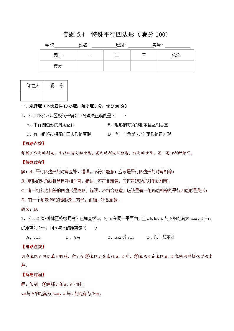 浙教版数学八年级下册重难点提升训练专题5.4 特殊平行四边形（压轴题综合）（解析版）第1页