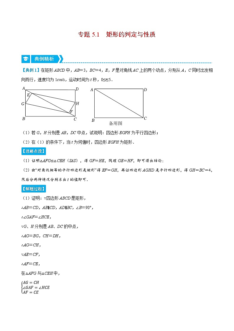 浙教版数学八年级下册重难点提升训练专题5.1 矩形的判定与性质（压轴题）（解析版）第1页