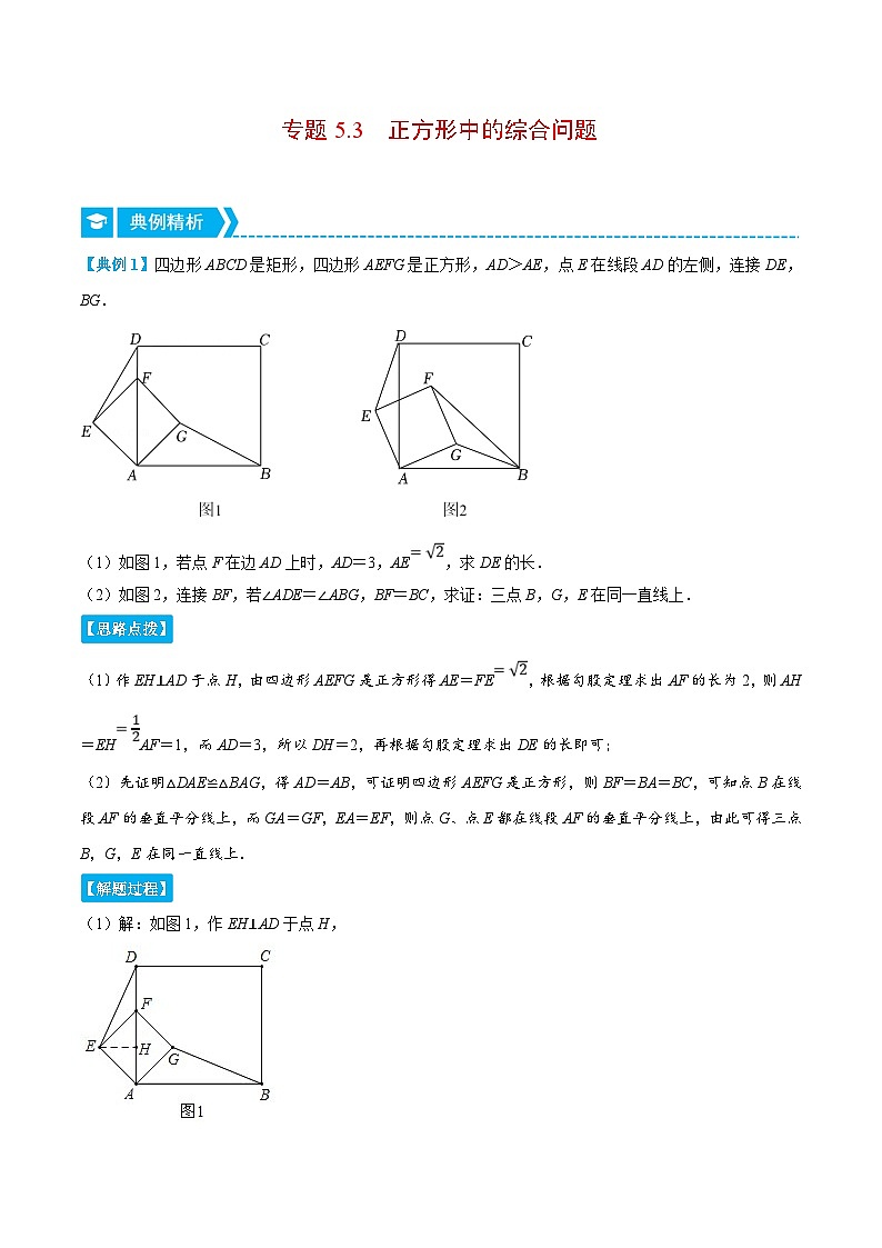 浙教版数学八年级下册重难点提升训练专题5.3 正方形中的综合问题（压轴题）（解析版）第1页