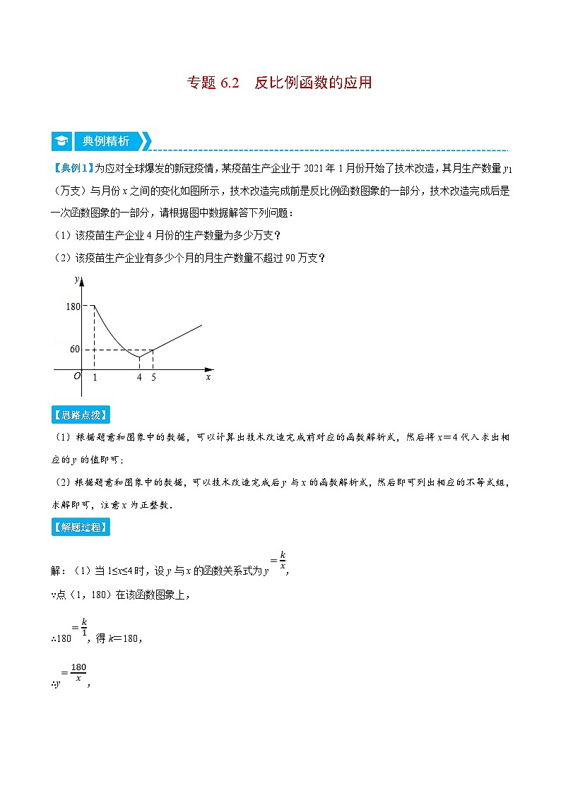 浙教版数学八年级下册重难点提升训练专题6.2 反比例函数的应用（原卷版）第1页