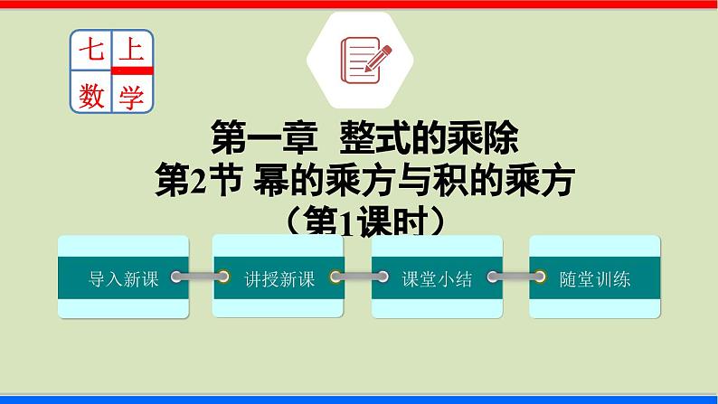 北师大版数学七年级下册同步讲义课件1.2.1 幂的乘方与积的乘方第1页