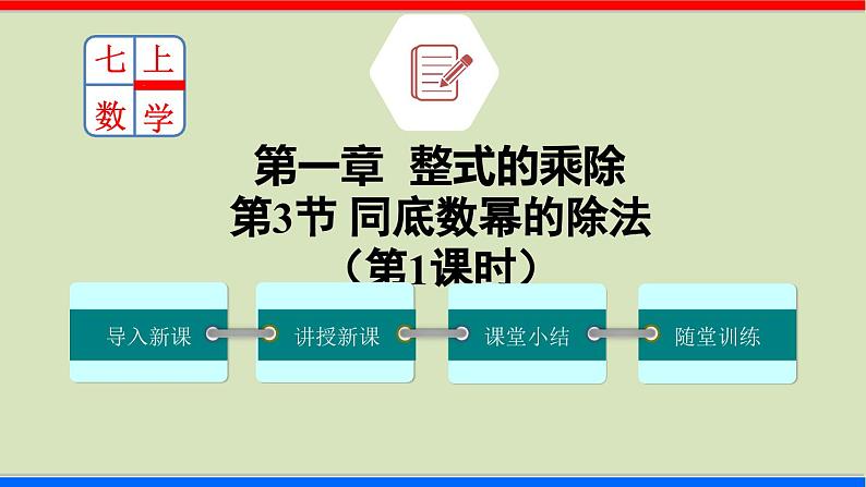 北师大版数学七年级下册同步讲义课件1.3.1 同底数幂的除法第1页