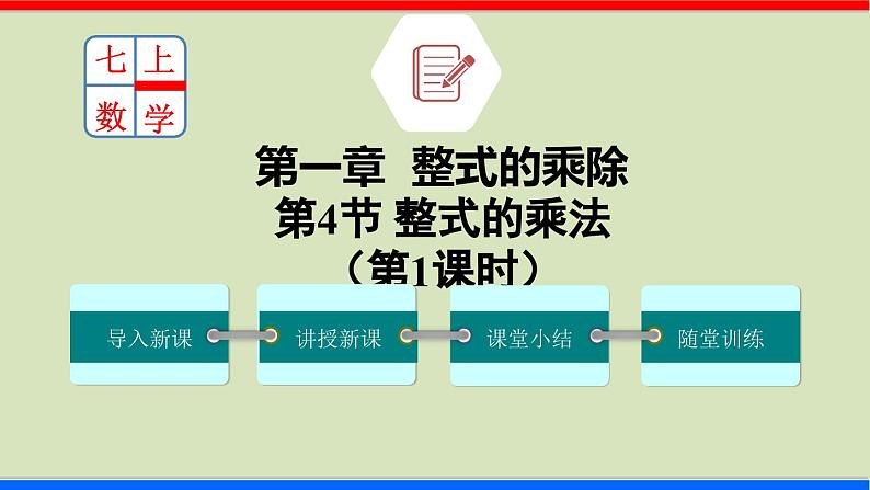 北师大版数学七年级下册同步讲义课件1.4.1 整式的乘法第1页