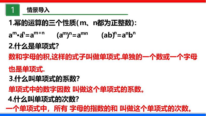 北师大版数学七年级下册同步讲义课件1.4.1 整式的乘法第3页