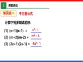 北师大版数学七年级下册同步讲义课件1.5.1 平方差公式
