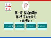 北师大版数学七年级下册同步讲义课件1.5.2 平方差公式