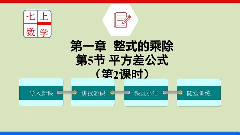 北师大版数学七年级下册同步讲义课件1.5.2 平方差公式第1页