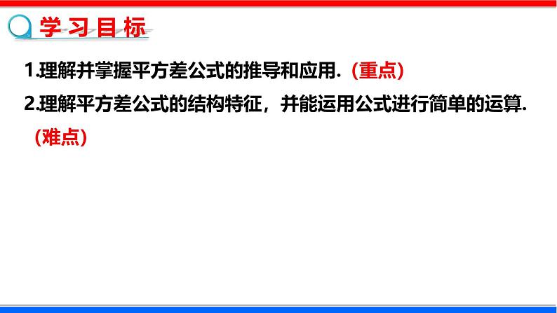 北师大版数学七年级下册同步讲义课件1.5.2 平方差公式第2页