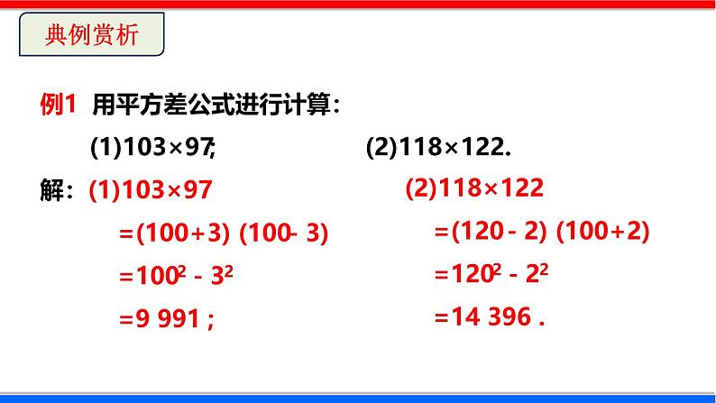 北师大版数学七年级下册同步讲义课件1.5.2 平方差公式第8页