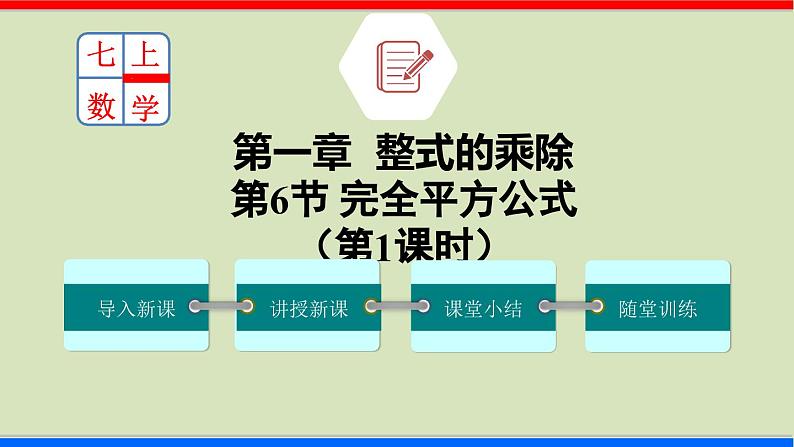 北师大版数学七年级下册同步讲义课件1.6.1 完全平方公式第1页