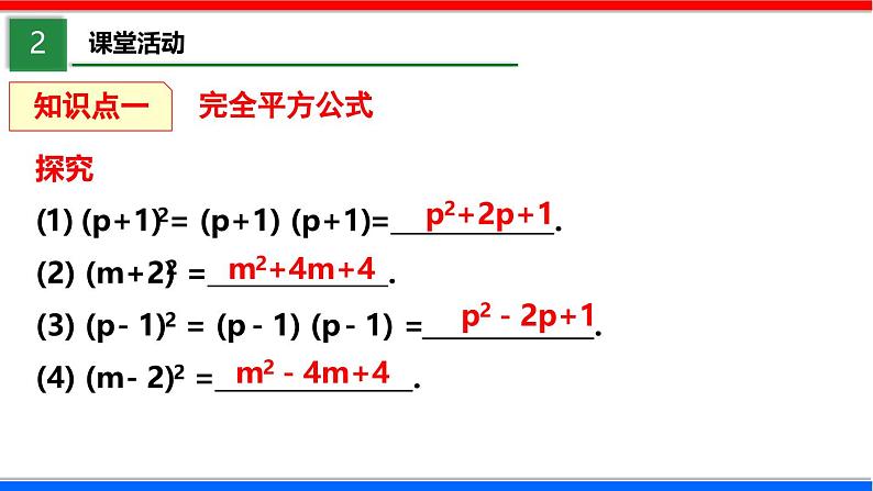 北师大版数学七年级下册同步讲义课件1.6.1 完全平方公式第4页