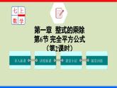 北师大版数学七年级下册同步讲义课件1.6.2 完全平方公式