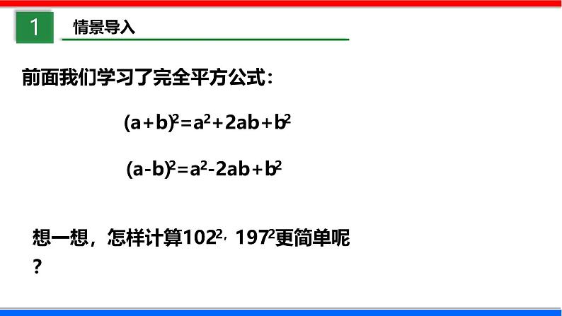 北师大版数学七年级下册同步讲义课件1.6.2 完全平方公式第3页