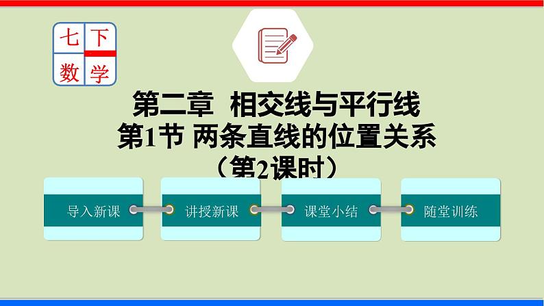 北师大版数学七年级下册同步讲义课件2.1.2 两条直线的位置关系第1页