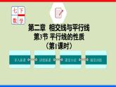 北师大版数学七年级下册同步讲义课件2.3.1 平行线的性质
