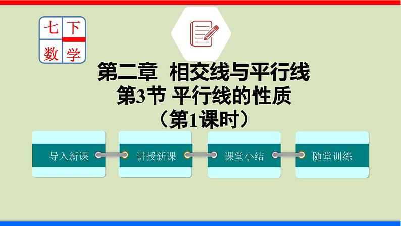 北师大版数学七年级下册同步讲义课件2.3.1 平行线的性质第1页