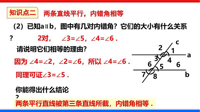 北师大版数学七年级下册同步讲义课件2.3.1 平行线的性质第8页