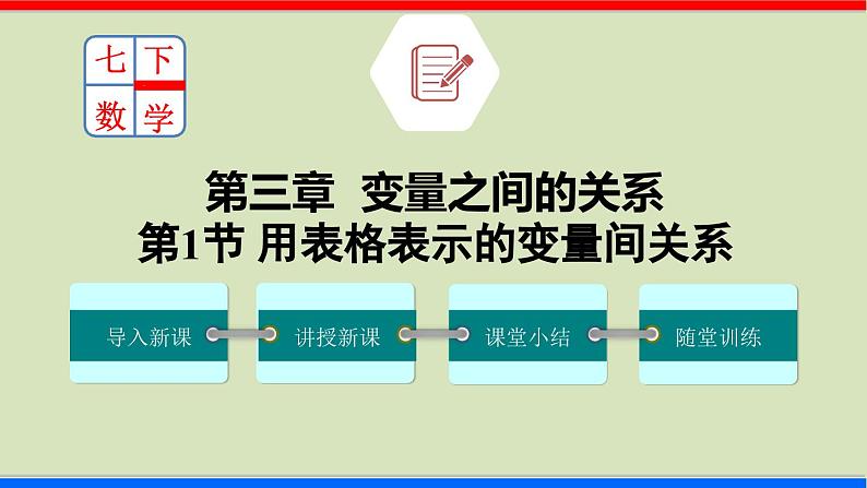 北师大版数学七年级下册同步讲义课件3.1 用表格表示的变量间关系第1页