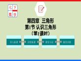 北师大版数学七年级下册同步讲义课件4.1.1 认识三角形