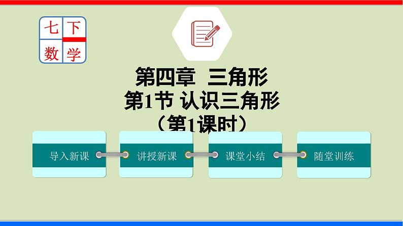 北师大版数学七年级下册同步讲义课件4.1.1 认识三角形第1页