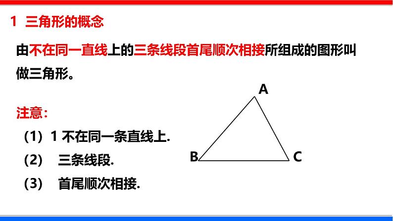 北师大版数学七年级下册同步讲义课件4.1.1 认识三角形第6页