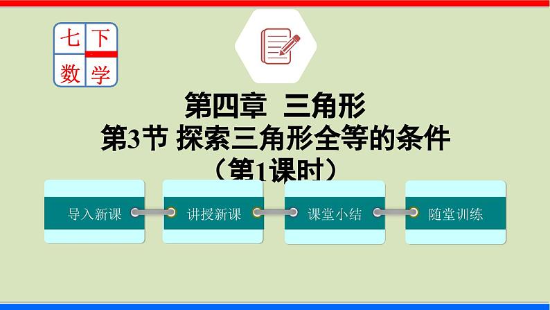 北师大版数学七年级下册同步讲义课件4.3.1 探索三角形全等的条件第1页