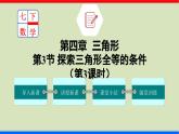 北师大版数学七年级下册同步讲义课件4.3.3 探索三角形全等的条件