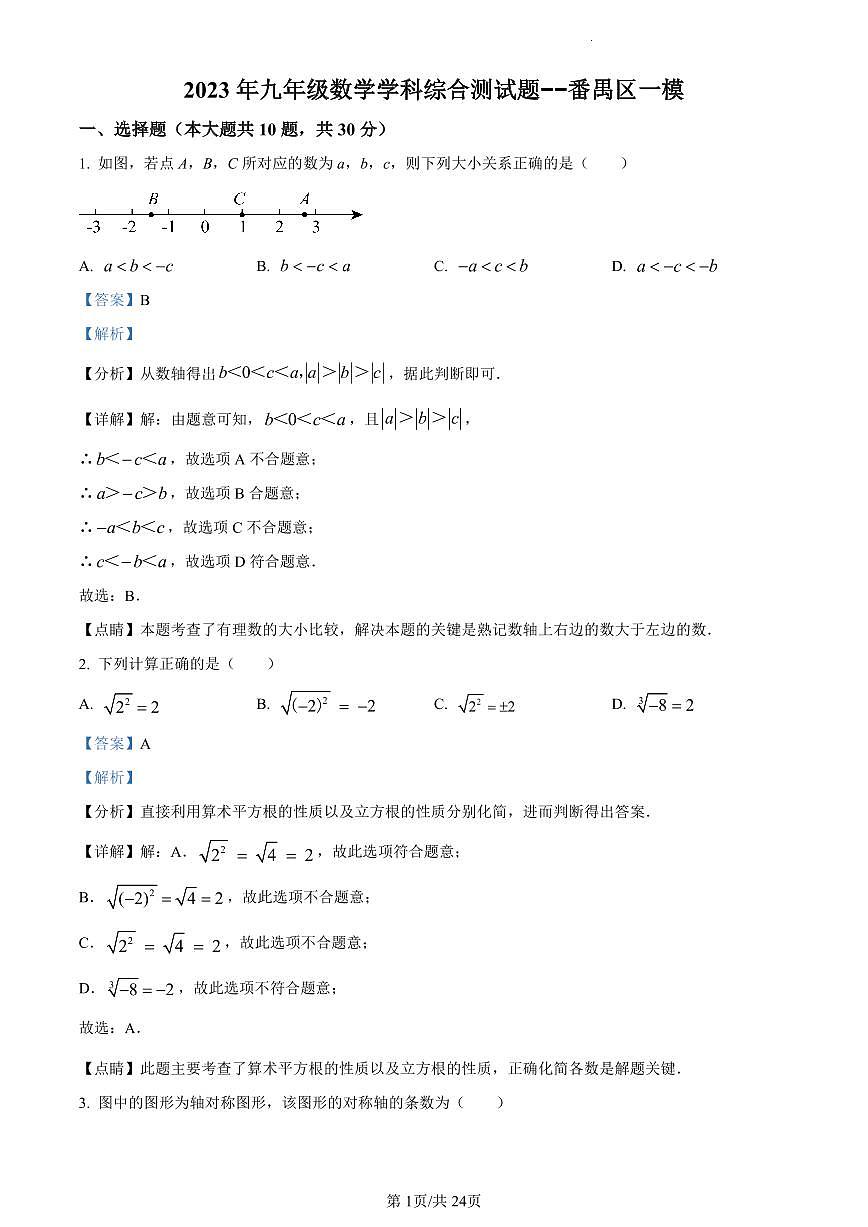 2023年广东省番禺区中考一模数学试题（含答案）第1页