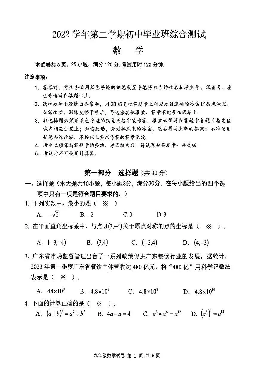 2023年广州市南沙区中考一模数学试题第1页