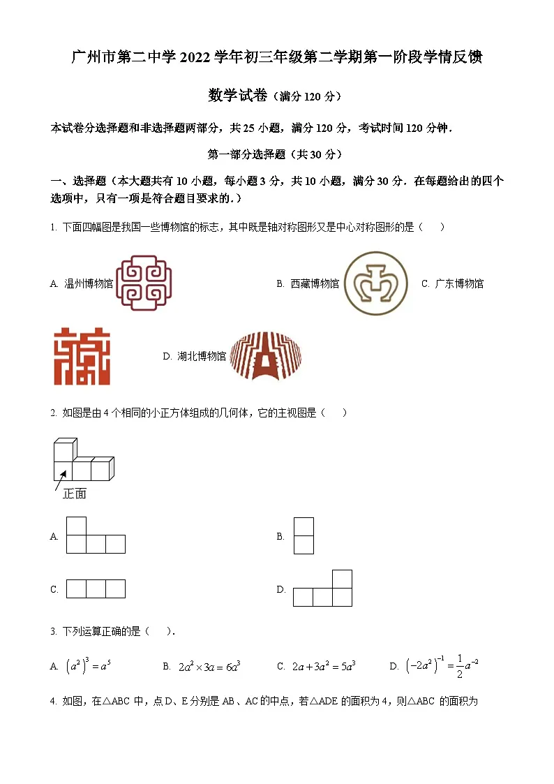 广东省广州市第二中学2022-2023学年中考一模数学试题（含答案）第1页