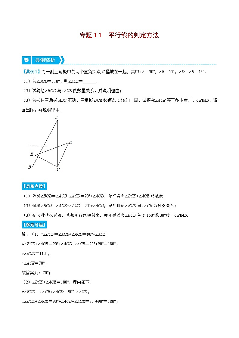 浙教版数学七年级下册重难点培优训练专题1.1 平行线的判定方法（重点题）（解析版）第1页
