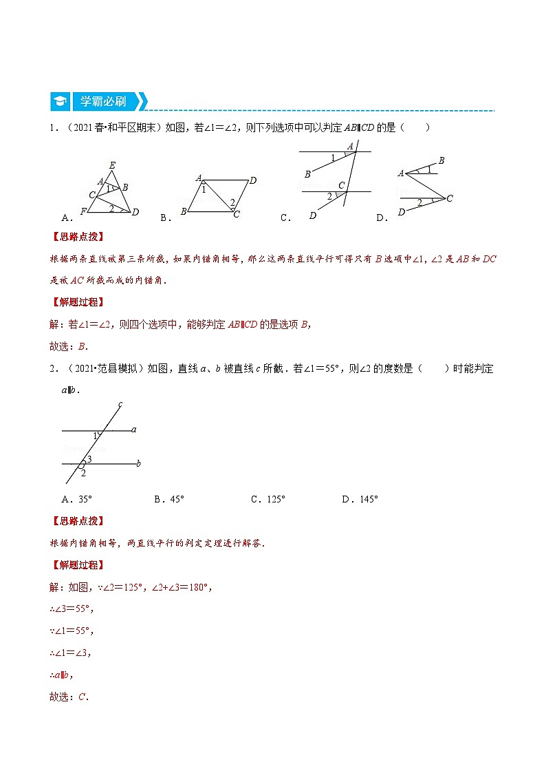 浙教版数学七年级下册重难点培优训练专题1.1 平行线的判定方法（重点题）（解析版）第3页
