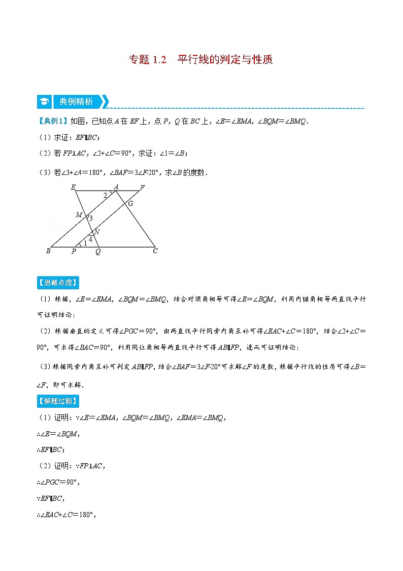 浙教版数学七年级下册重难点培优训练专题1.2 平行线的判定与性质（重点题）（原卷版）第1页